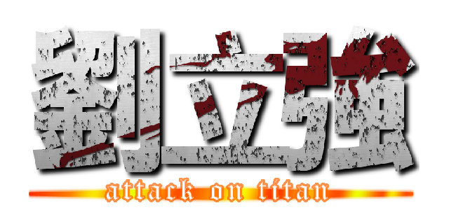 劉立強 (attack on titan)