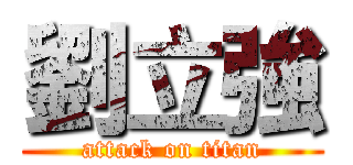 劉立強 (attack on titan)