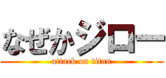 なぜかジロー (attack on titan)