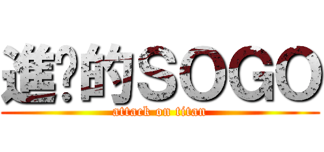 進擊的ＳＯＧＯ (attack on titan)