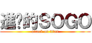 進擊的ＳＯＧＯ (attack on titan)
