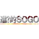 進擊的ＳＯＧＯ (attack on titan)