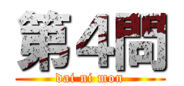 第４問 (dai ni mon)