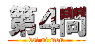 第４問 (dai ni mon)