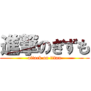 進撃のぎずも (attack on titan)