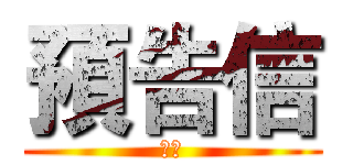 預告信 (揭密)