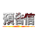預告信 (揭密)