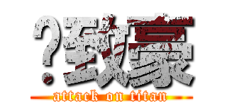 刘致豪 (attack on titan)