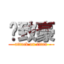 刘致豪 (attack on titan)