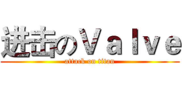 进击のＶａｌｖｅ (attack on titan)