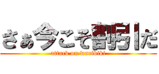 さぁ今こそ割引だ (attack on waribiki)