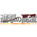 進撃の高澄 (attack on titan)