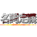名詞定義 (Principle)