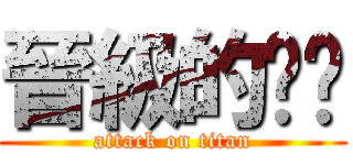 晉級的哆啦 (attack on titan)