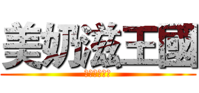 美奶滋王國 (這　不是色團)