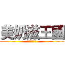 美奶滋王國 (這　不是色團)