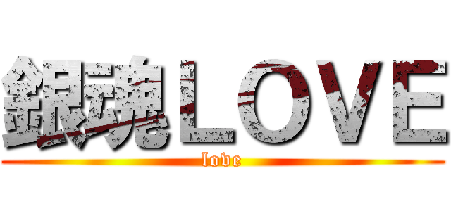 銀魂ＬＯＶＥ (love)