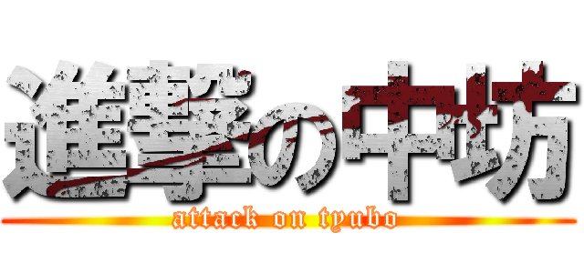 進撃の中坊 (attack on tyubo)