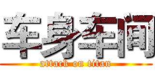 车身车间 (attack on titan)