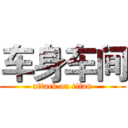 车身车间 (attack on titan)