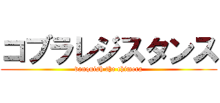 コブラレジスタンス (vanquish the chimera)