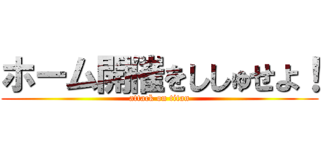 ホーム開催をししゅせよ！ (attack on titan)