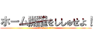 ホーム開催をししゅせよ！ (attack on titan)