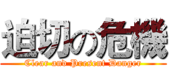 迫切の危機 (Clear and Present Danger)