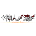 々神人〆鴻〆 (attack on titan)