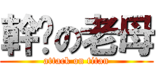 幹妳の老母 (attack on titan)