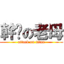 幹妳の老母 (attack on titan)