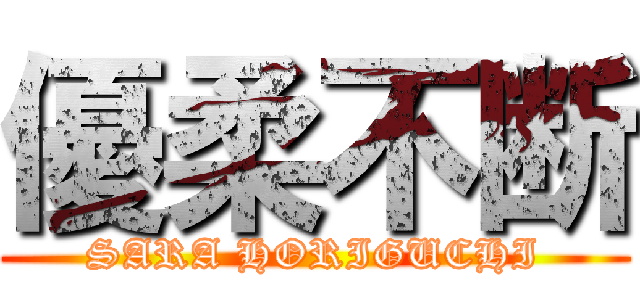 優柔不断 (SARA HORIGUCHI)