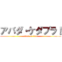 アバダ・ケダブラ！ (attack on titan)