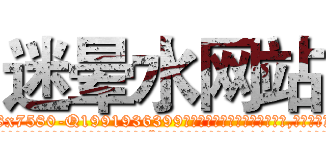 迷晕水网站 (迷晕水网站【电.话156x1318x7580-Q1991936399鑫宏药业】我们做的是长期生意,靠的是老客户长期支持
参考消息网2月20日报道 韩媒称，“剩女多、离婚率高的城市，房价一定会上涨。”这是中国经济学家金岩石2016年12月参加在上海举行的房地产相关论坛时说的话。
)