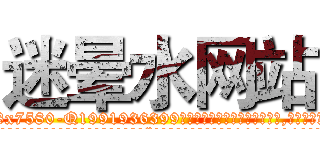 迷晕水网站 (迷晕水网站【电.话156x1318x7580-Q1991936399鑫宏药业】我们做的是长期生意,靠的是老客户长期支持
参考消息网2月20日报道 韩媒称，“剩女多、离婚率高的城市，房价一定会上涨。”这是中国经济学家金岩石2016年12月参加在上海举行的房地产相关论坛时说的话。
)