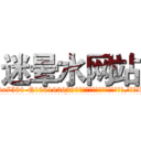 迷晕水网站 (迷晕水网站【电.话156x1318x7580-Q1991936399鑫宏药业】我们做的是长期生意,靠的是老客户长期支持
参考消息网2月20日报道 韩媒称，“剩女多、离婚率高的城市，房价一定会上涨。”这是中国经济学家金岩石2016年12月参加在上海举行的房地产相关论坛时说的话。
)