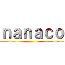 ｎａｎａｃｏ ()
