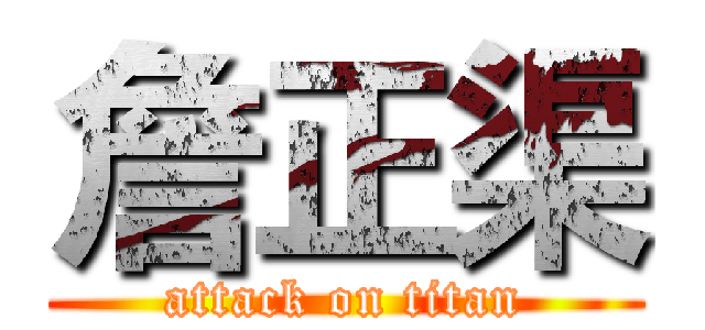 詹正渠 (attack on titan)