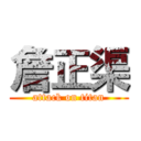 詹正渠 (attack on titan)