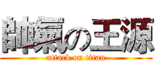 帥氣の王源 (attack on titan)