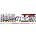 帥氣の王源 (attack on titan)