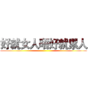 好就女人唔好就累人 ()