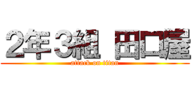 ２年３組 田口屋 (attack on titan)