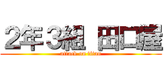 ２年３組 田口屋 (attack on titan)