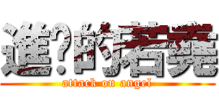 進擊的若堯 (attack on angel)