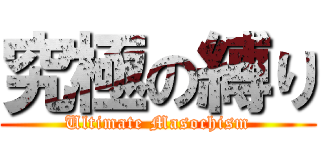 究極の縛り (Ultimate Masochism)