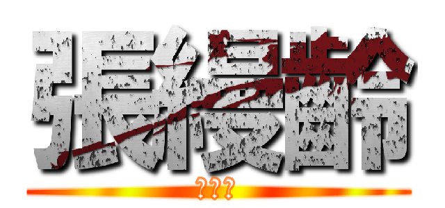 張縵齡 (沒刷牙)