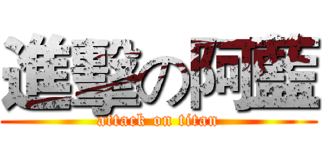 進擊の阿藍 (attack on titan)