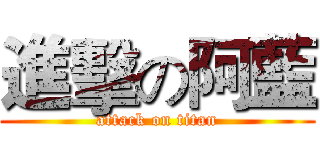 進擊の阿藍 (attack on titan)