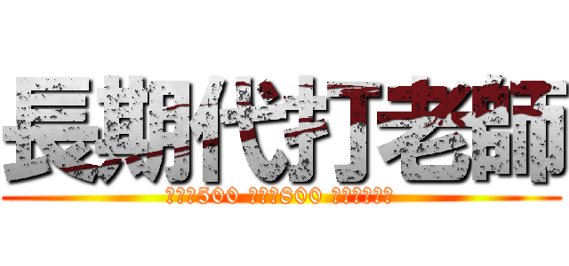 長期代打老師 (女老師500 男老師800 體育老師單算)